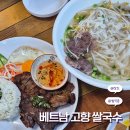 H(합덕)-HL-3 | 당진 <베트남고향쌀국수> 합덕 ㄹㅇ 베트남 여행 현지 감성 쌀국수, 갈비 덮밥 후기 합덕터미널 식당