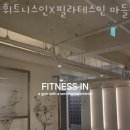 휘트니스인X필라테스인 이미지