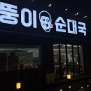 뚱이순대국 이미지