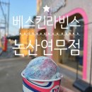 배스킨라빈스 논산연무점 네이버블로그