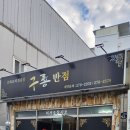 구룡반점 이미지