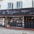 칭칭차이나 | 동암역 중국집, 칭칭차이나 직접 가서 먹어본 후기!