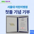 돌잔치 대신, 서울대학교 어린이병원에 첫돌 기념 기부한 이야기