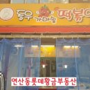 동우분식 이미지