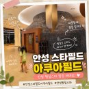 (주)지알아이 | 안성 스타필드 아쿠아필드 찜질방 아이와 다녀온 후기 (입장권 최저가 공유)