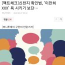 신천지 확인법, '이만희 XXX' 욕 시키기 보단… 이미지