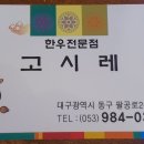 고시레