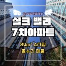 신안실크밸리공인중개사사무소 | 목포항*목포대교 인접! 신안실크밸리7차 아파트 매매 매물소개 및 구조소개-거래완료