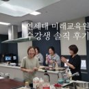 연세대학교(미래) | [공지] 솔직 후기: 연세대학교 미래교육원 수강생분들의 감동적인 강의평가 채식요리지도사, 비건베이킹...