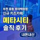 롯데위너부동산중개사무소 | 🏙 부천 중동 롯데백화점 10층 신규 키즈카페