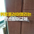 문손잡이즉시교체 후기