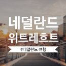제이스트콘서트 | [네덜란드/여행] 네덜란드의 중심지, 위트레흐트 지방(Utrecht)