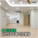 대평면사무소 | 진주 인테리어 새집 수준의 사천 주택 리모델링 _ 다댐