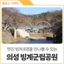 유림-1066 | 의성군 빙계계곡 8경, 볼거리 풍부한 의성 빙계군립공원