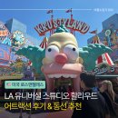 스튜디오플래그 | LA 유니버셜 스튜디오 할리우드 직접 다녀온 후기 동선 추천 멀미주의