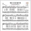 새찬송가 38장 - 예수 우리 왕이여[찬양*악보*가사] 이미지