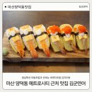마산 양덕동 맛집 김군연어 점심특선 후기｜연광초밥·새계치·김치우동 가족외식장소 추천