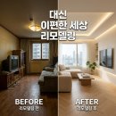 (주)코리아세븐 대구대신이편한점 | 대신 이편한 세상 아파트, 인테리어 리모델링시공 꼼꼼한 후기 및 대구경북 추천업체