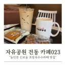 신포동커피 맛집, 자유공원 감성 쉼터 카페023 방문 후기