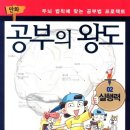 공부의왕도
