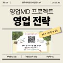 부정경로당 | 영업MD 프로젝트 영업 전략