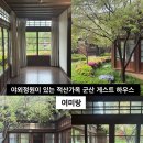 여미랑 | 적산가옥 야외정원까지 있는 군산 게스트하우스 추천 여미랑 가을방 2인 숙박 후기