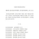 제43대 광주전남지역대학 선거관리위원회 구성 공고 이미지