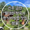 금산면 청곡사 주차장 내 | 진주 금산 월아산 청곡사 금산 못 한식 비빔밥 맛집 청솔
