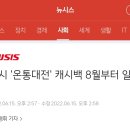 대전시 &#39;온통대전&#39; 캐시백 8월부터 일시 중단 이미지