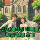 신신수예점 | 신신예식장 촬영 후기: 레트로 웨딩의 특별한 매력과 예약 팁