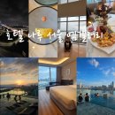 (주)레드에이트홀딩스 | [공지] 서울 한강뷰 호텔 나루 엠갤러리 와인무제한 디럭스 리버킹 호캉스