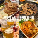 큰집뚝배기 | 푸꾸옥 소나시 야시장 한식당 : ‘솥 코리안 레스토랑’ 내돈내산 후기 vs 큰집 비교