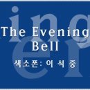 The Evening Bell - 이석중 색소폰 이미지