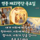 2026-10-08연중 제27주간 목요일＜청하여라, 너희에게 주실 것이다.＞ 이미지