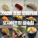 초밥친구김밥 | [성수] 오마카세 오사이초밥 성수점 후기 / 가성비 초밥 오마카세 / 성수맛집 / 성수데이트코스