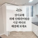 샷시교체 위례 인테리어필름 시공 하나로 해결해 보세요