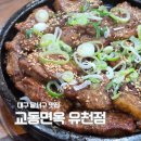 교동면옥 대구유천점 | 대구 달서구 맛집 유천동 교동면옥 석갈비