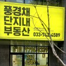 원주혁신풍경채공인중개사사무소 이미지