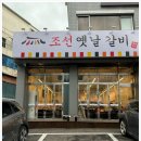 옛날갈비본점 이미지