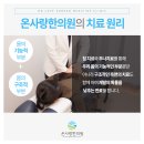 온사랑한의원 이미지