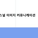 강의자료 : 퍼스널 이미지 커뮤니케이션 3 PPT(75p) 이미지