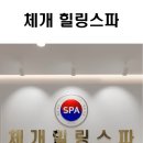 체개힐링스파 네이버블로그