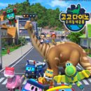 고고다이노 이미지