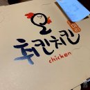 오취킨치킨 이미지