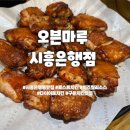 치킨마루 | [시흥 은행동맛집] 구운치킨 오븐마루 시흥은행점 내돈내산 후기