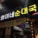 영이네순대국 이미지