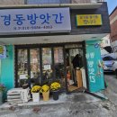 경동방앗간