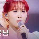 김다현(キムダヒョン) - 정든 님(なじんだあなた)｜한일톱텐쇼 68회 이미지