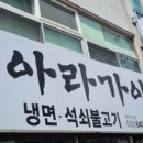 아라가야냉면무전점 이미지