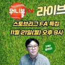 [뭐니볼][정세영 기자][윤욱재 기자]LG 트윈스 박동원 영입 비하인드 스토리 + 오프 시즌 썰 이미지